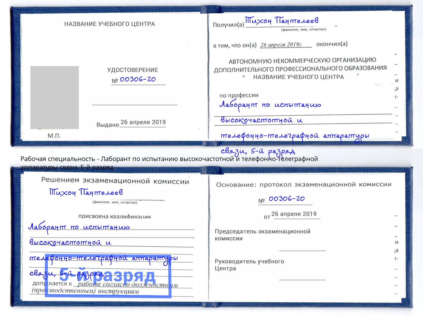 корочка 5-й разряд Лаборант по испытанию высокочастотной и телефонно-телеграфной аппаратуры связи Геленджик