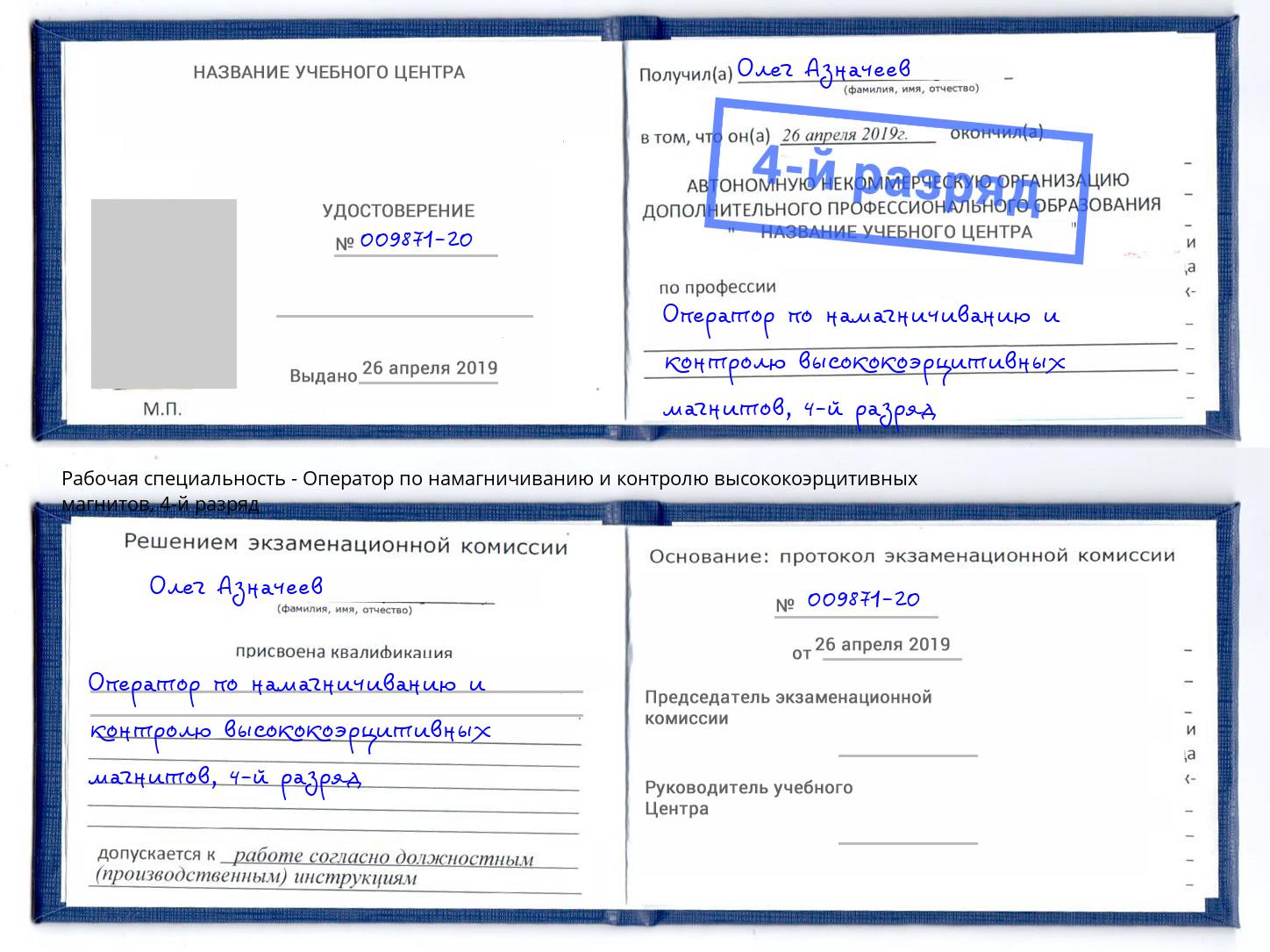 корочка 4-й разряд Оператор по намагничиванию и контролю высококоэрцитивных магнитов Геленджик