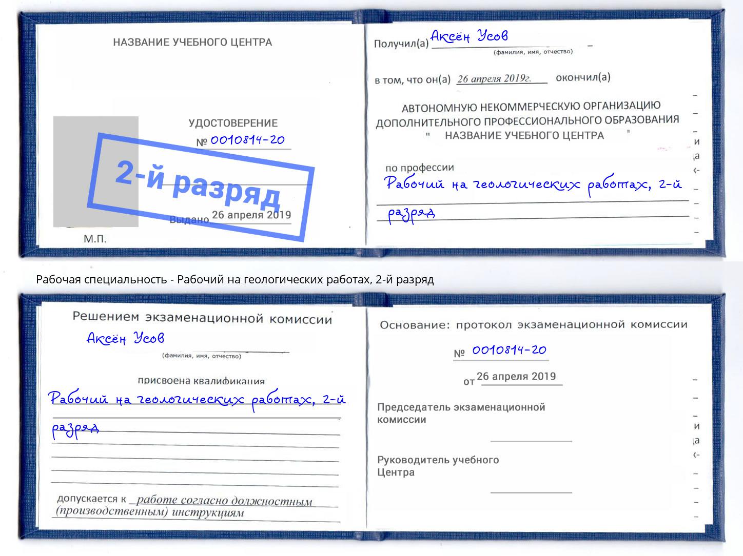 корочка 2-й разряд Рабочий на геологических работах Геленджик