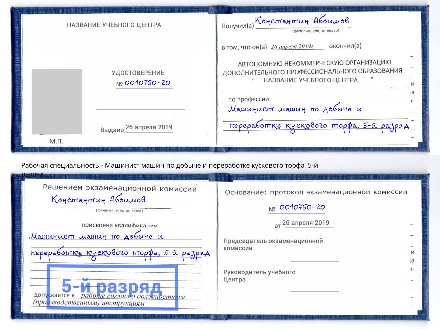 корочка 5-й разряд Машинист машин по добыче и переработке кускового торфа Геленджик