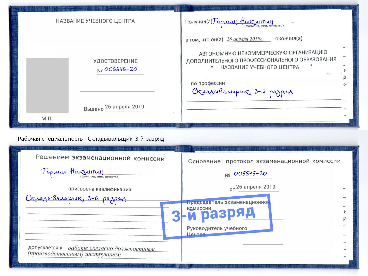 корочка 3-й разряд Складывальщик Геленджик
