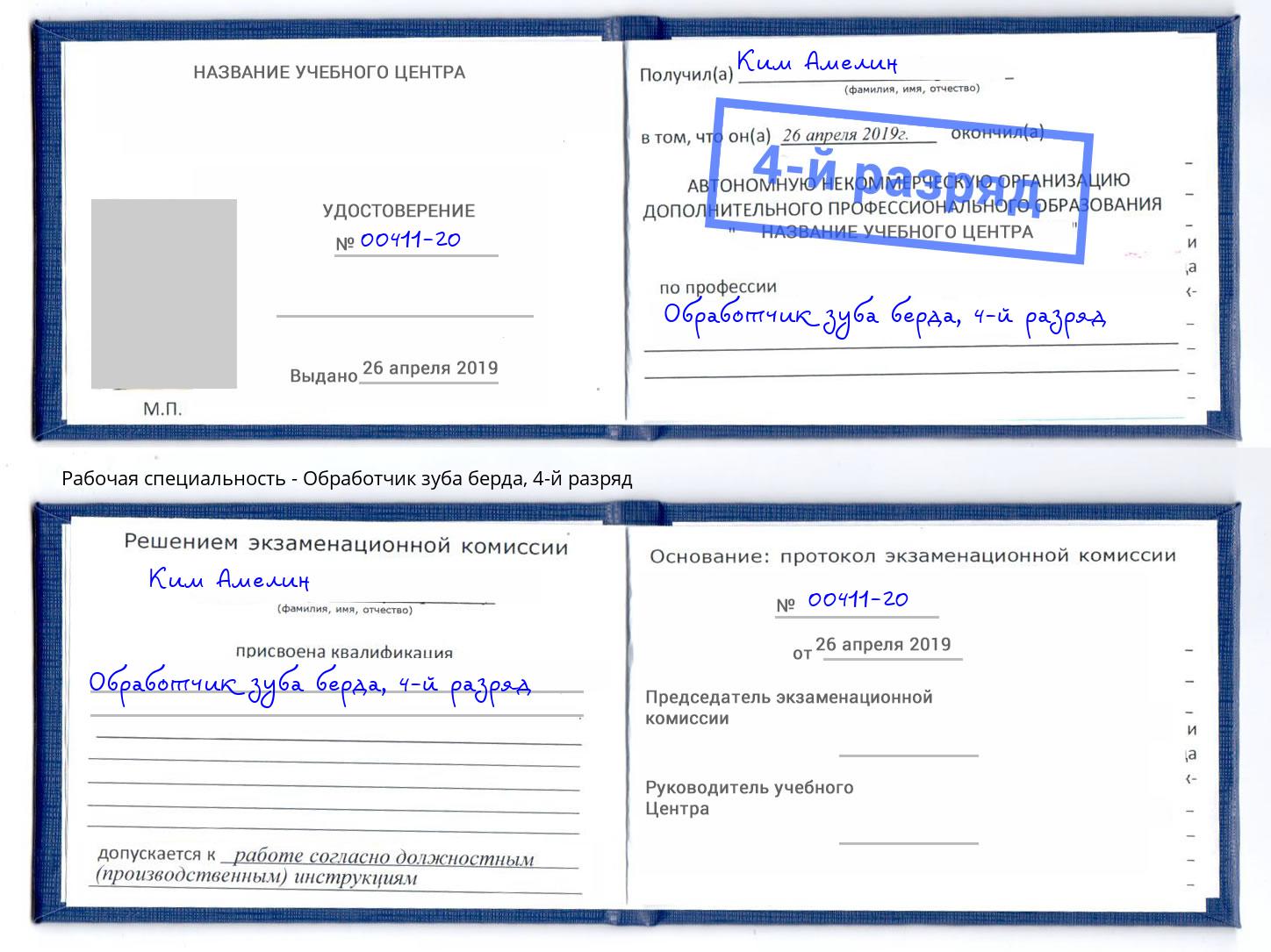 корочка 4-й разряд Обработчик зуба берда Геленджик