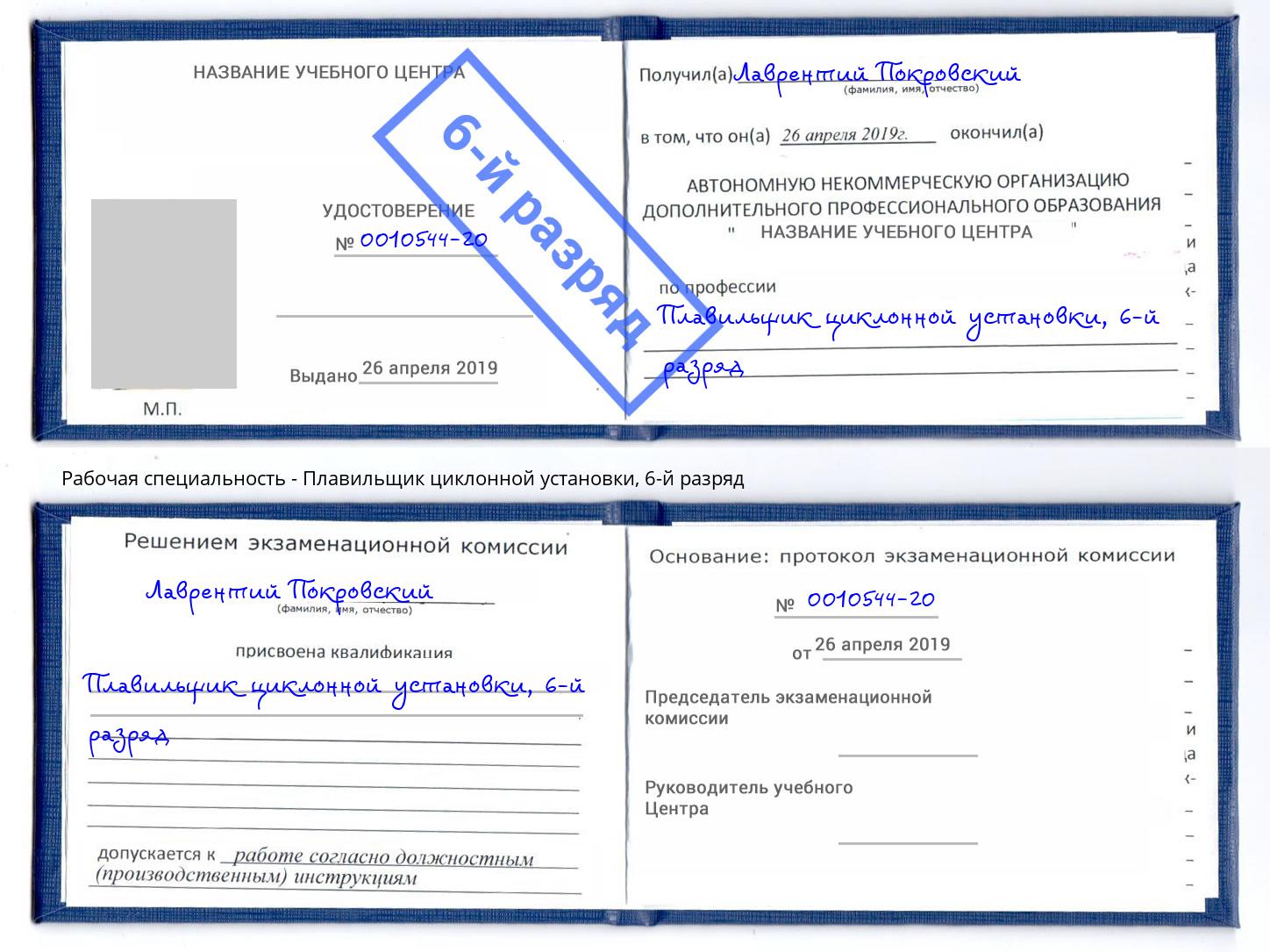 корочка 6-й разряд Плавильщик циклонной установки Геленджик