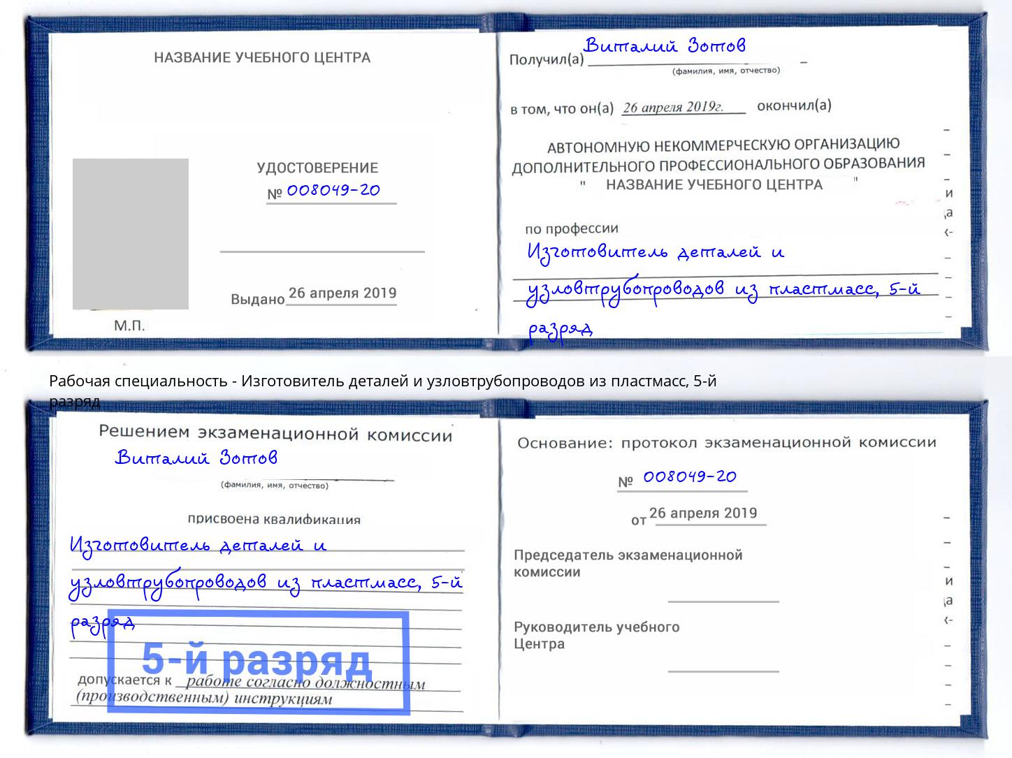 корочка 5-й разряд Изготовитель деталей и узловтрубопроводов из пластмасс Геленджик