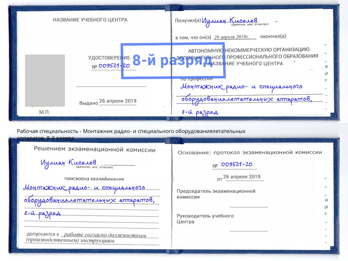 корочка 8-й разряд Монтажник радио- и специального оборудованиялетательных аппаратов Геленджик