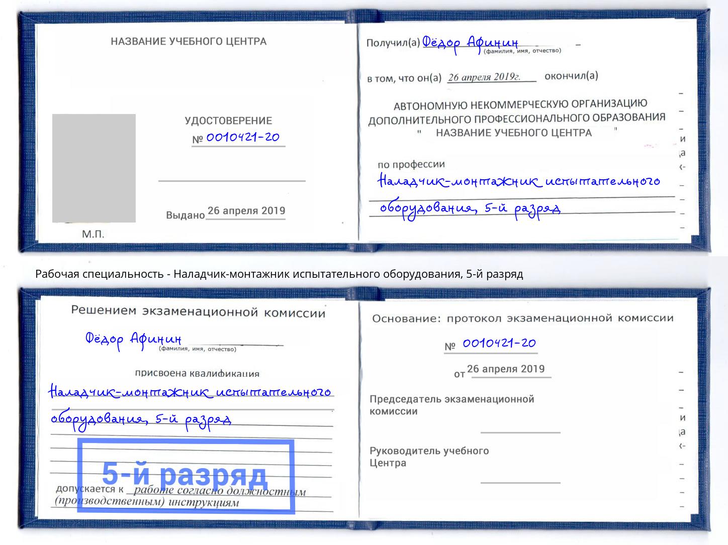 корочка 5-й разряд Наладчик-монтажник испытательного оборудования Геленджик