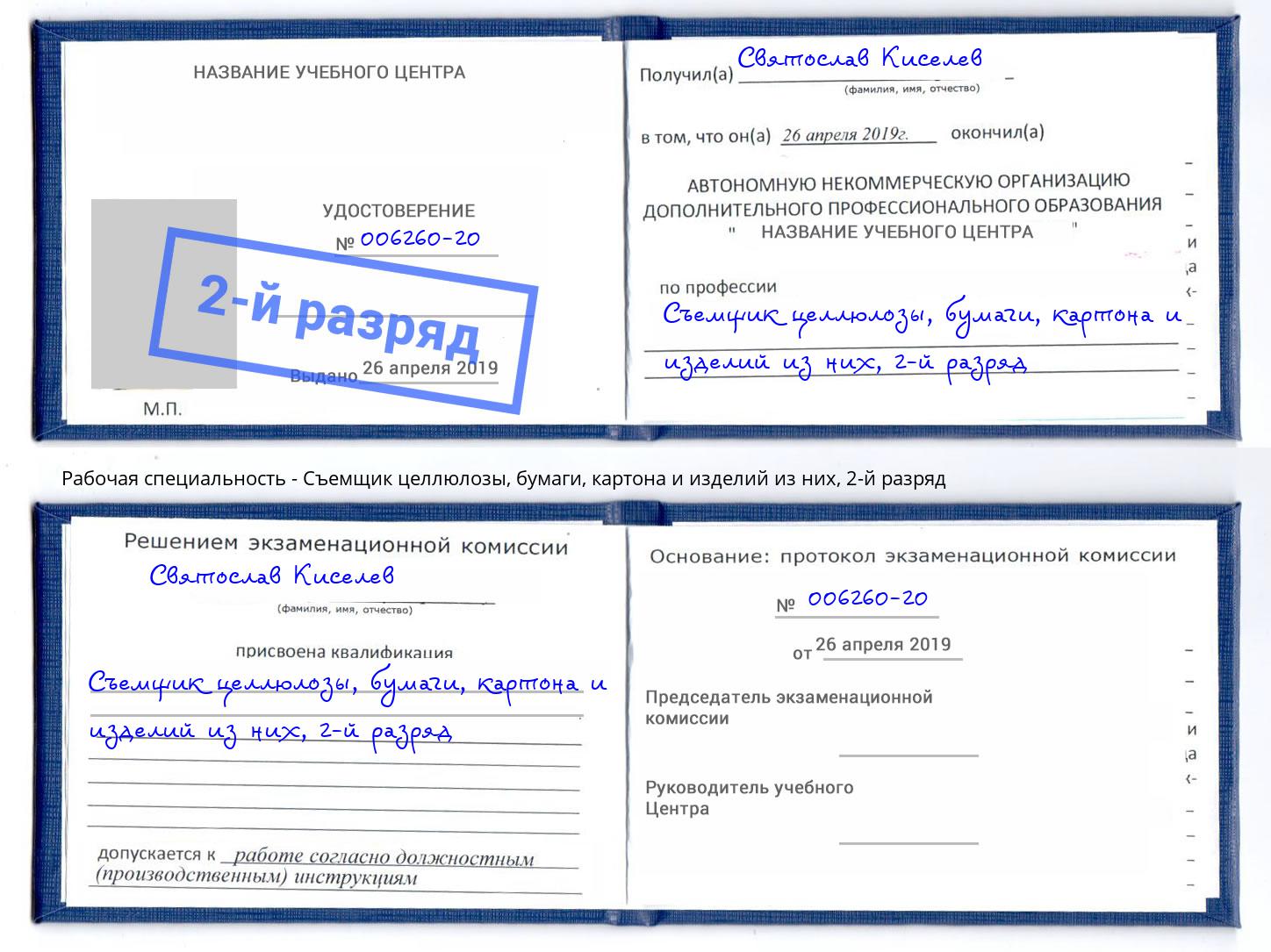 корочка 2-й разряд Съемщик целлюлозы, бумаги, картона и изделий из них Геленджик