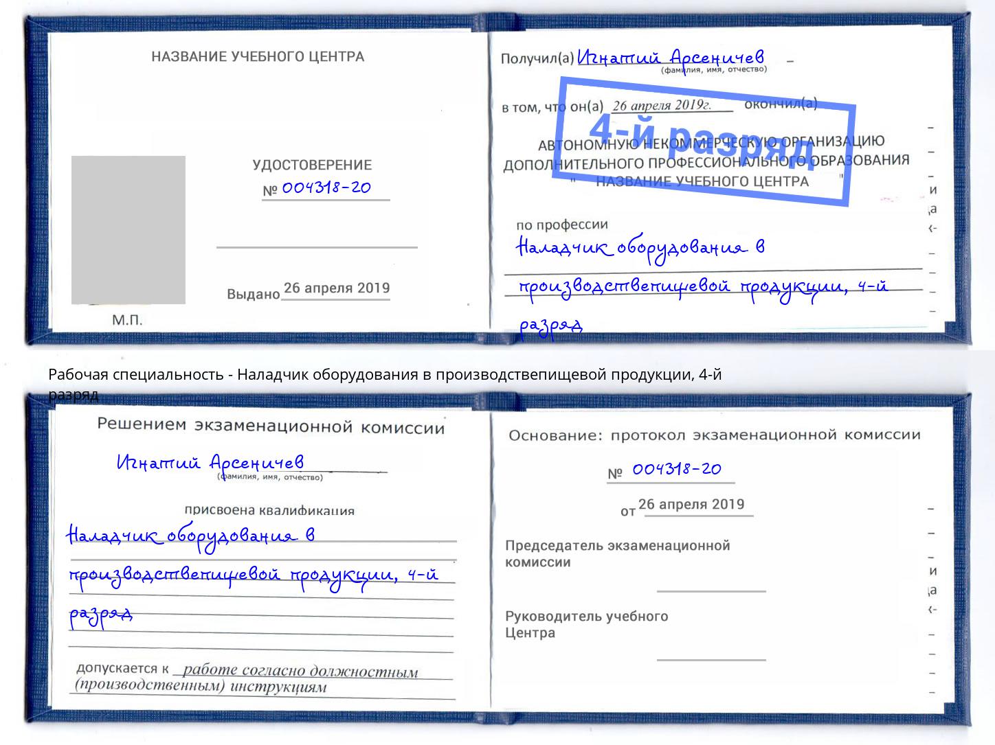 корочка 4-й разряд Наладчик оборудования в производствепищевой продукции Геленджик