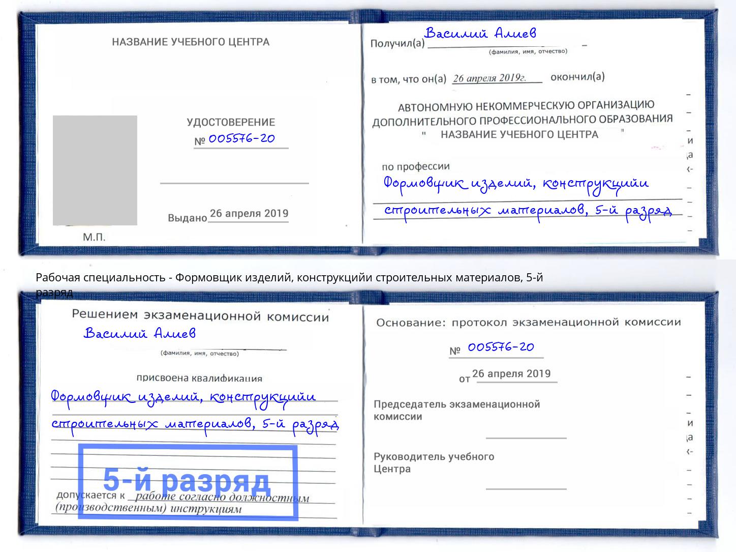 корочка 5-й разряд Формовщик изделий, конструкцийи строительных материалов Геленджик