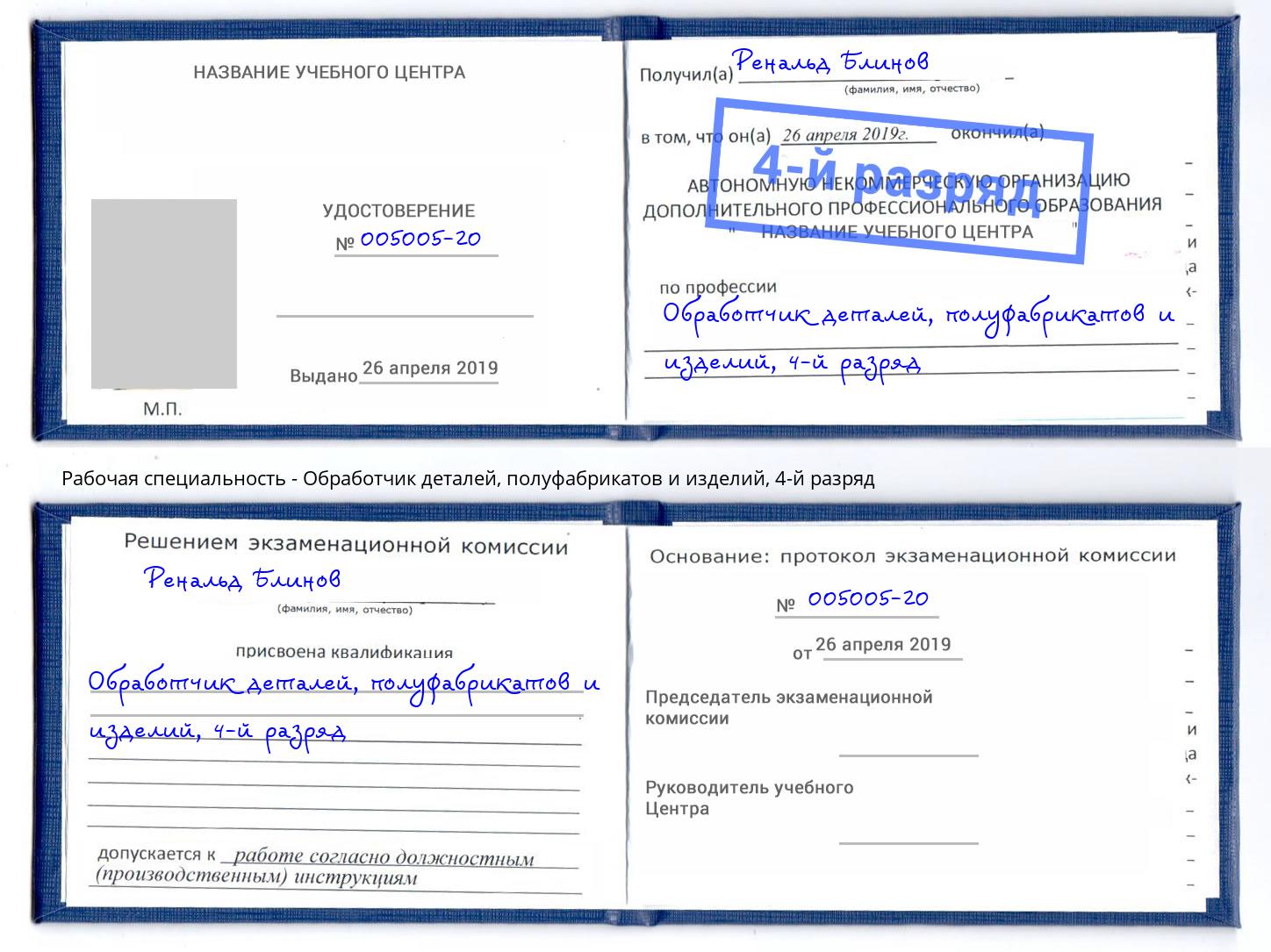 корочка 4-й разряд Обработчик деталей, полуфабрикатов и изделий Геленджик