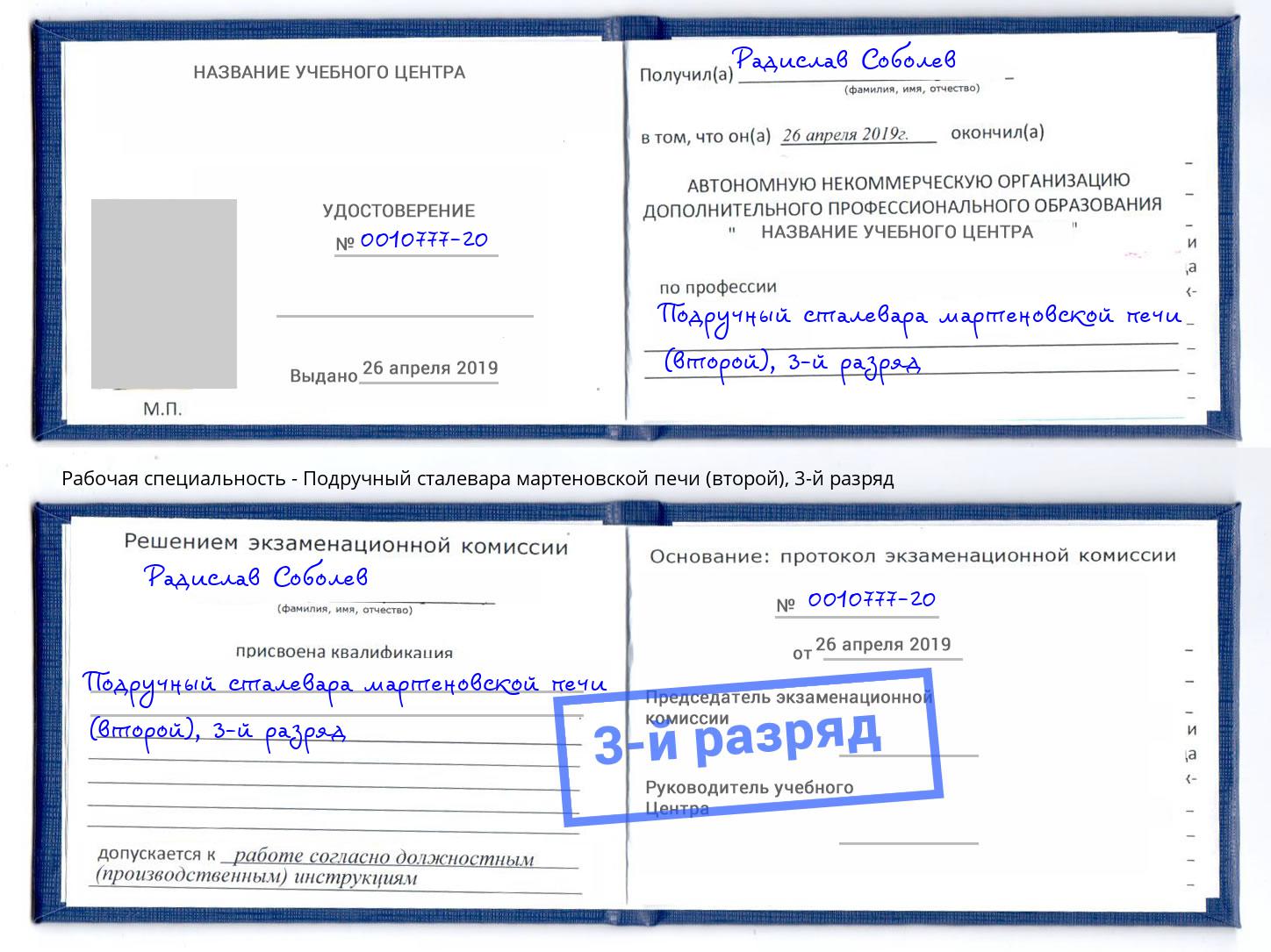 корочка 3-й разряд Подручный сталевара мартеновской печи (второй) Геленджик