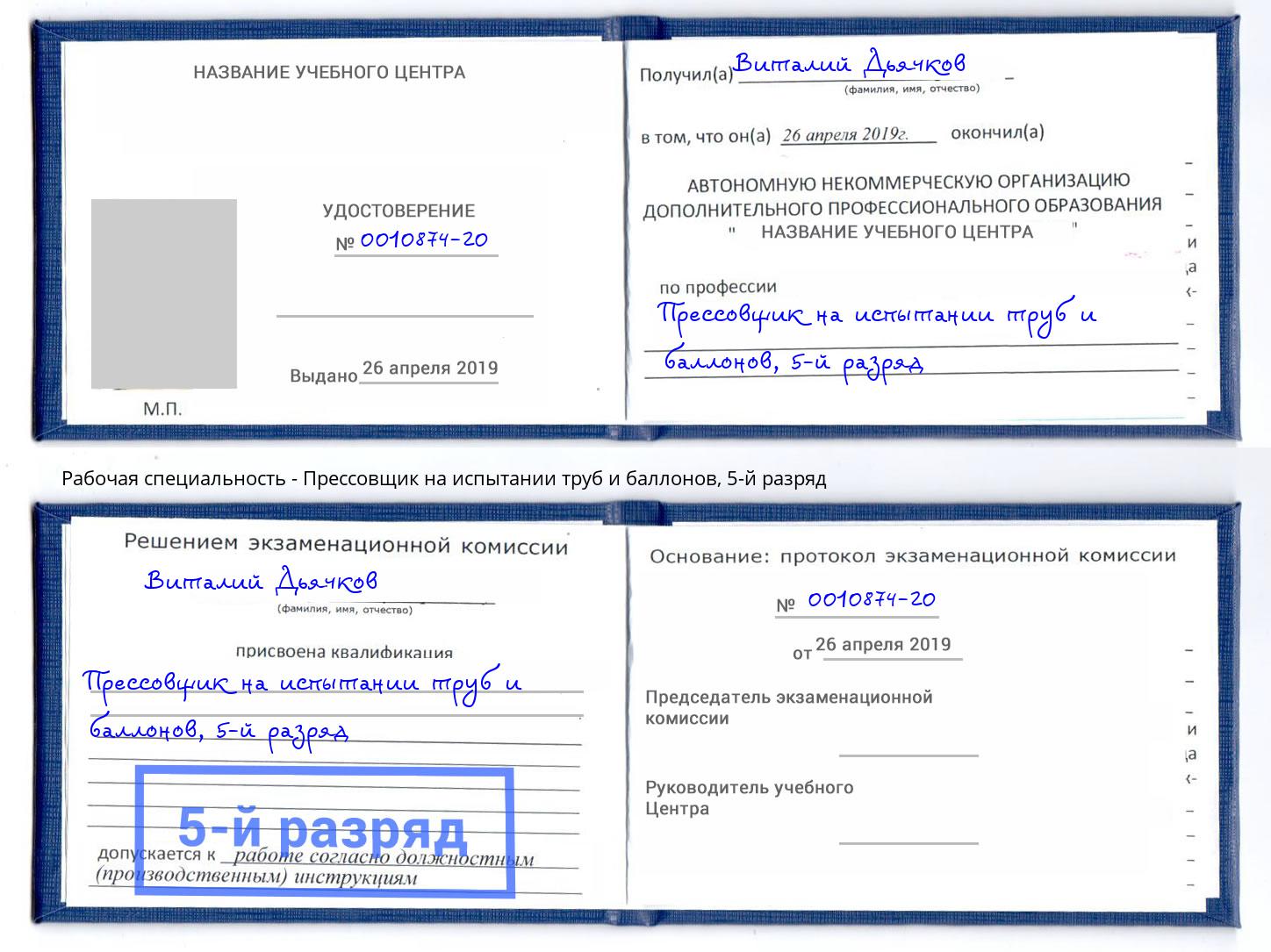 корочка 5-й разряд Прессовщик на испытании труб и баллонов Геленджик