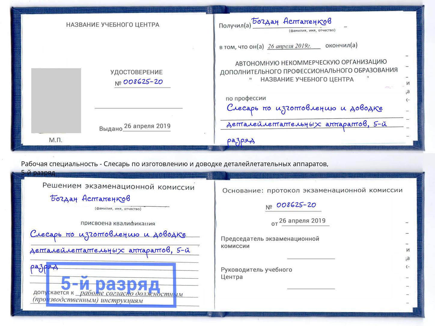 корочка 5-й разряд Слесарь по изготовлению и доводке деталейлетательных аппаратов Геленджик