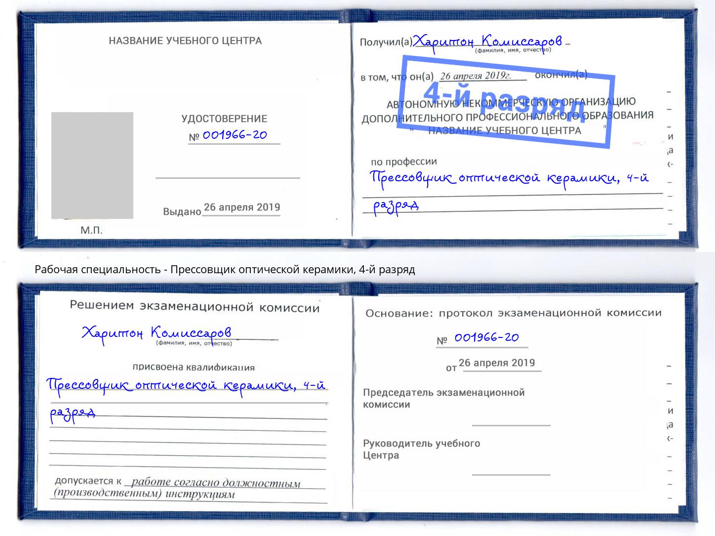 корочка 4-й разряд Прессовщик оптической керамики Геленджик