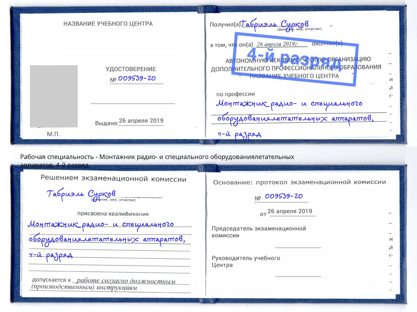 корочка 4-й разряд Монтажник радио- и специального оборудованиялетательных аппаратов Геленджик