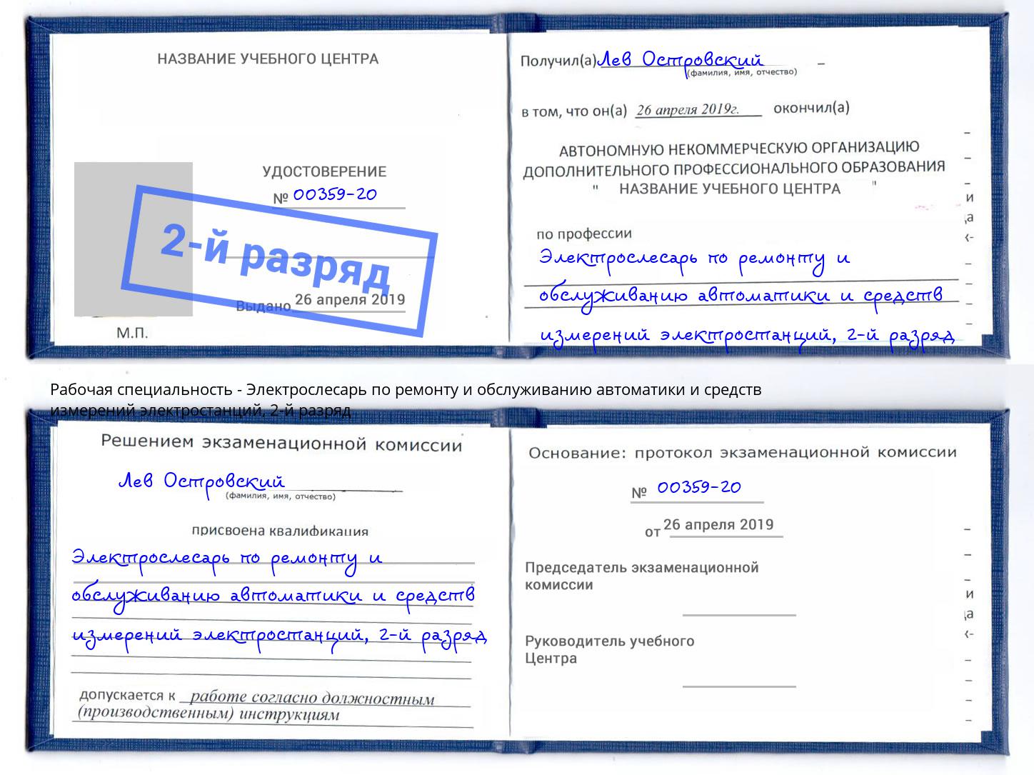 корочка 2-й разряд Электрослесарь по ремонту и обслуживанию автоматики и средств измерений электростанций Геленджик