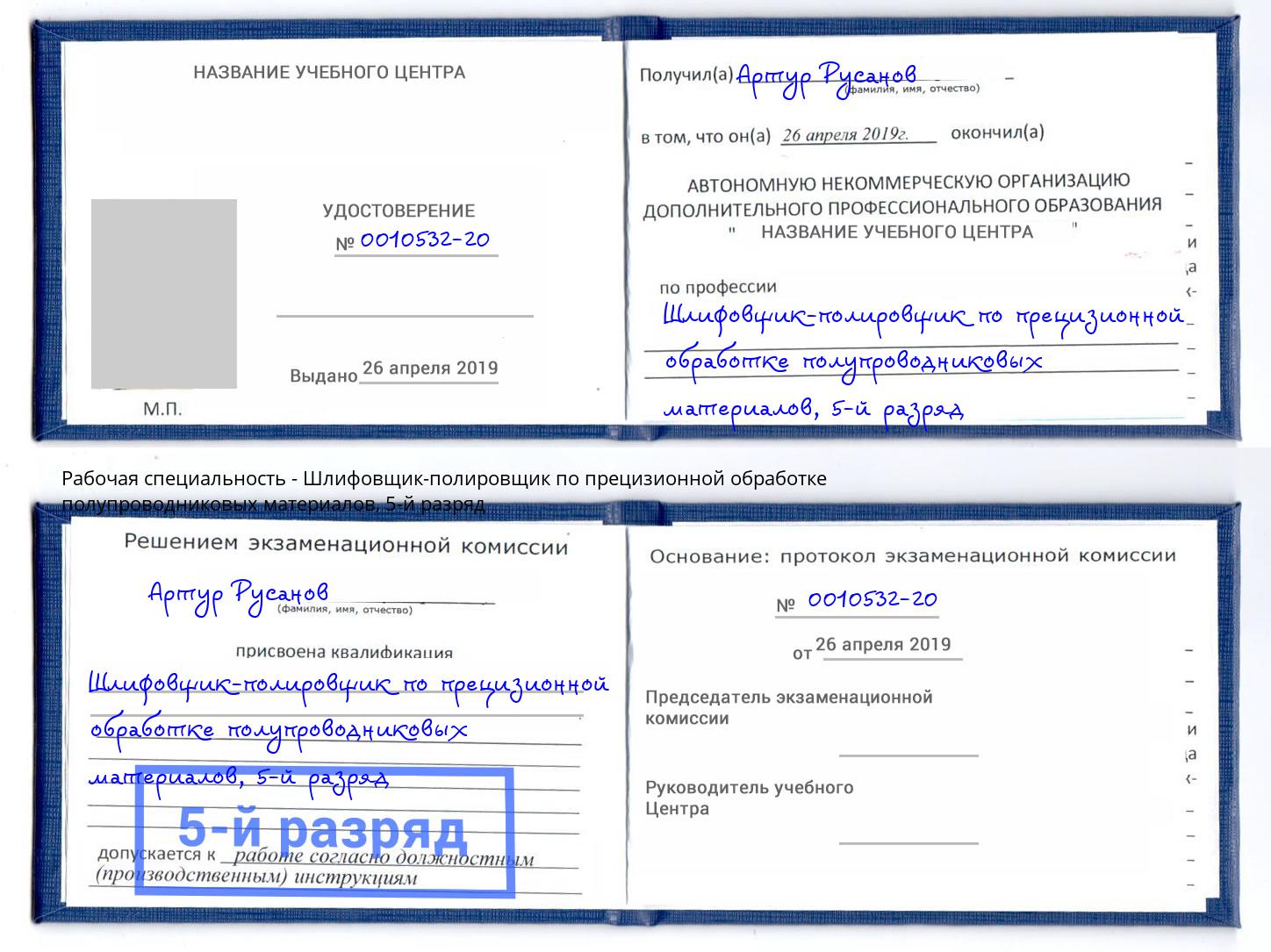 корочка 5-й разряд Шлифовщик-полировщик по прецизионной обработке полупроводниковых материалов Геленджик