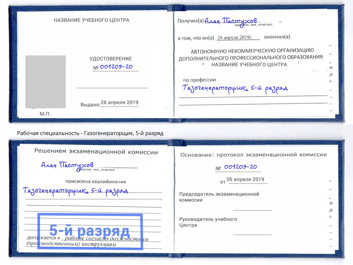 корочка 5-й разряд Газогенераторщик Геленджик