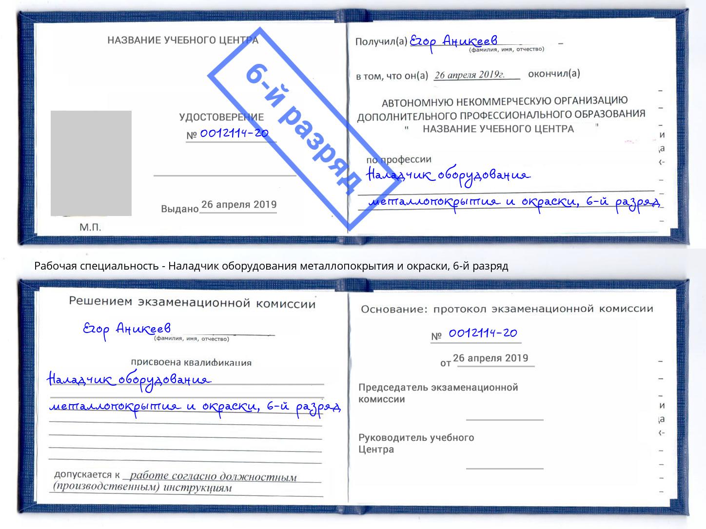 корочка 6-й разряд Наладчик оборудования металлопокрытия и окраски Геленджик