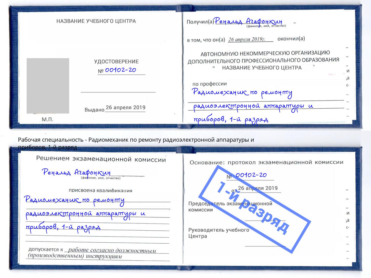 корочка 1-й разряд Радиомеханик по ремонту радиоэлектронной аппаратуры и приборов Геленджик