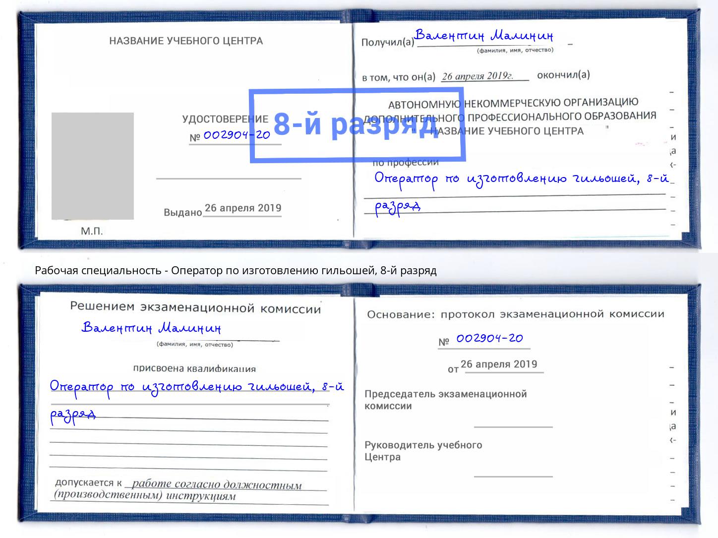 корочка 8-й разряд Оператор по изготовлению гильошей Геленджик