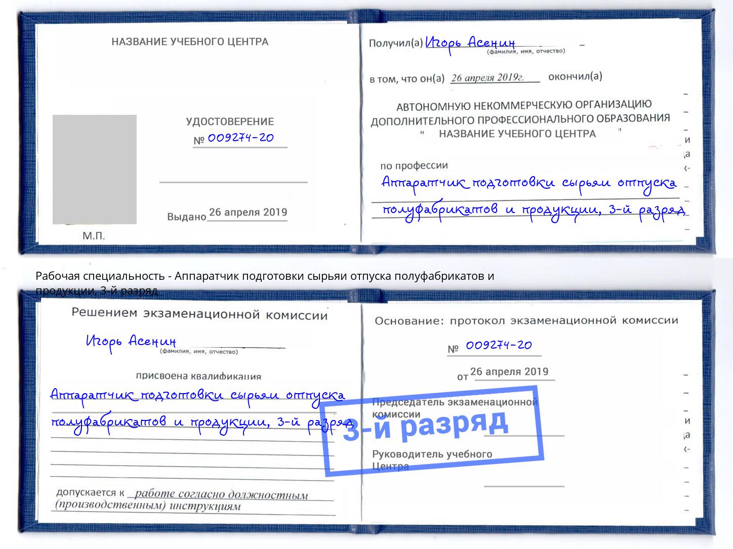 корочка 3-й разряд Аппаратчик подготовки сырьяи отпуска полуфабрикатов и продукции Геленджик