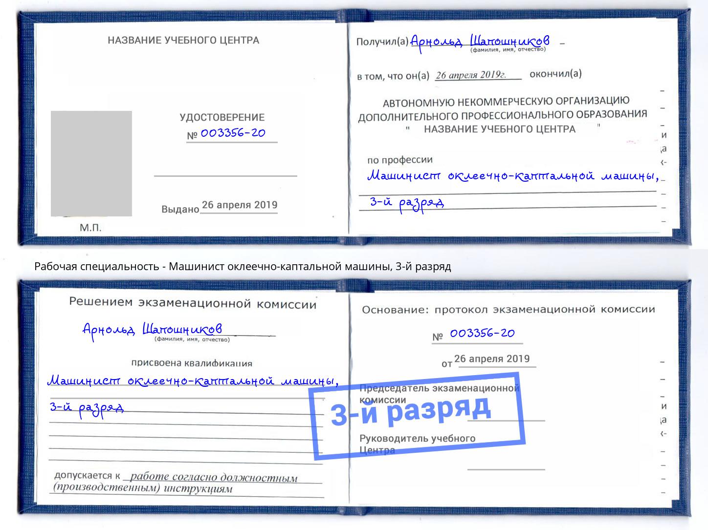 корочка 3-й разряд Машинист оклеечно-каптальной машины Геленджик