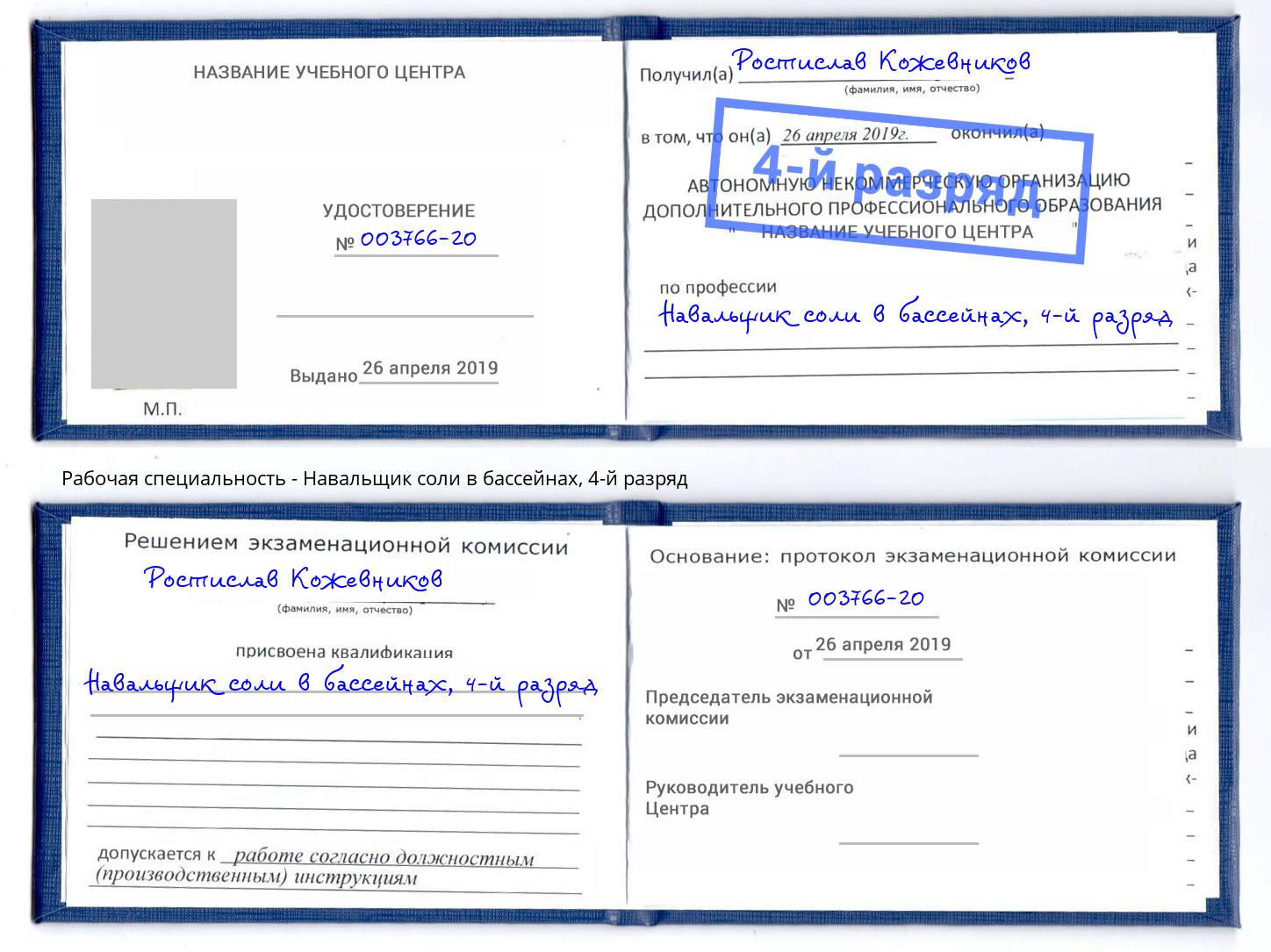 корочка 4-й разряд Навальщик соли в бассейнах Геленджик