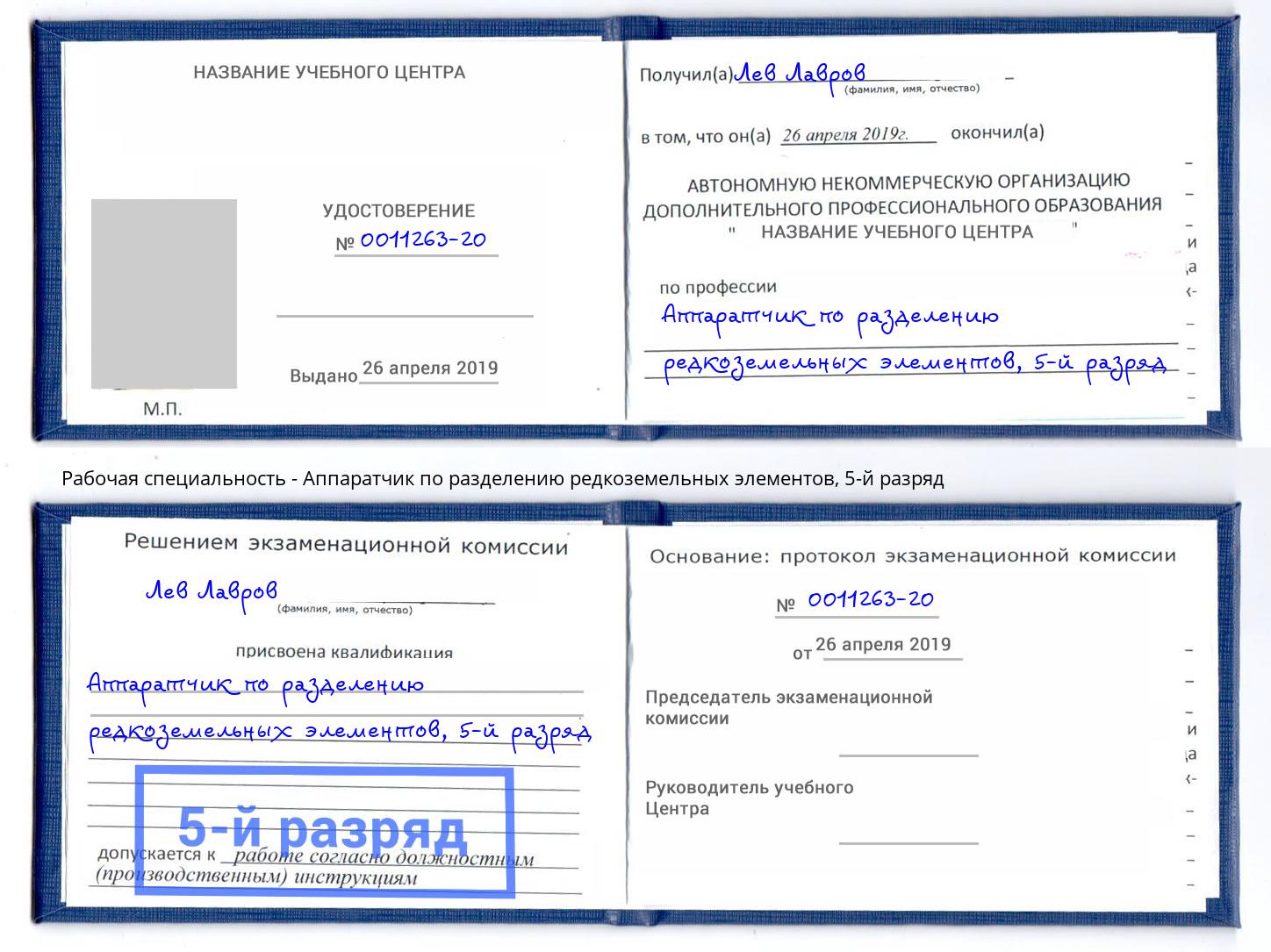 корочка 5-й разряд Аппаратчик по разделению редкоземельных элементов Геленджик