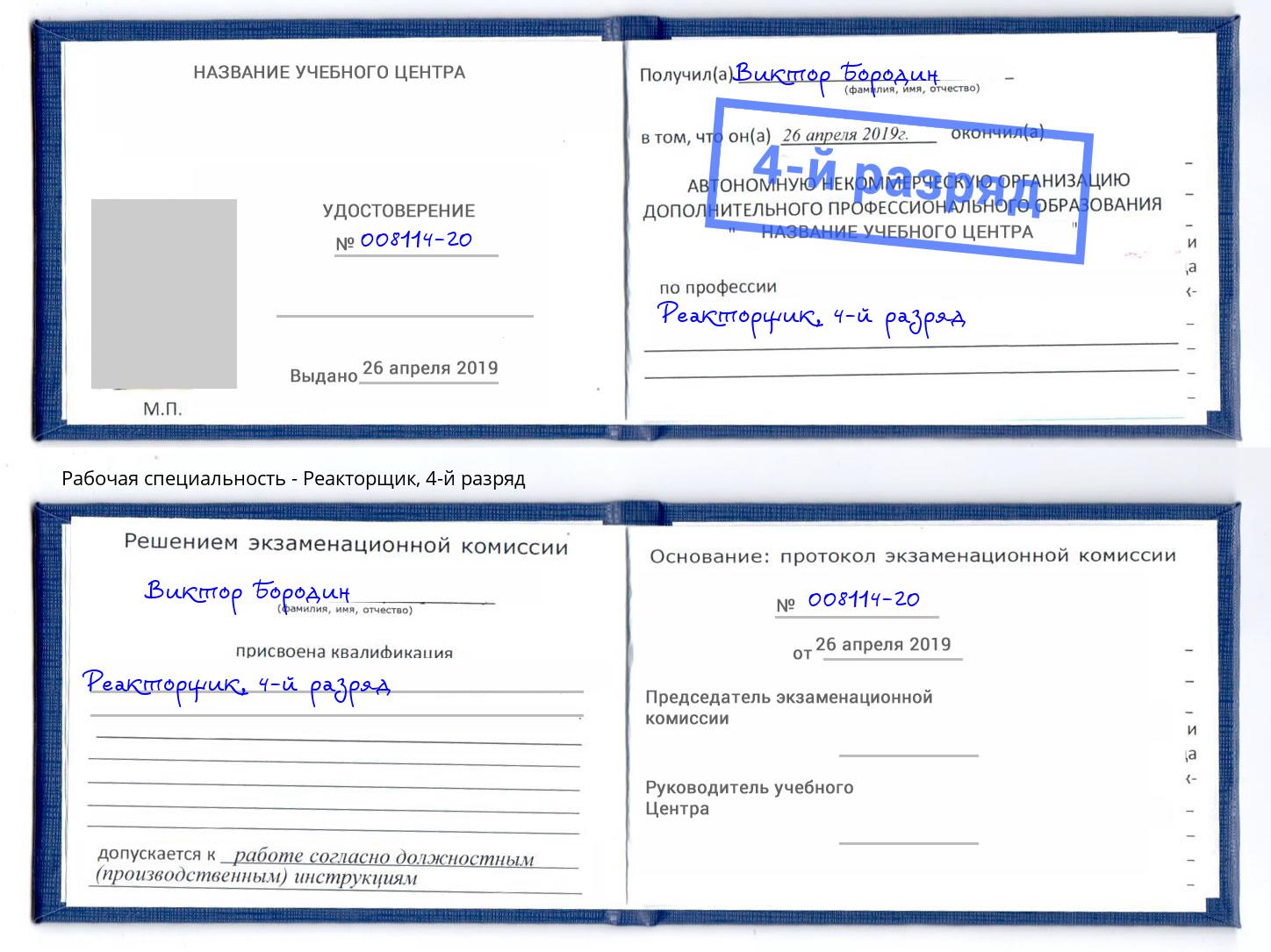 корочка 4-й разряд Реакторщик Геленджик