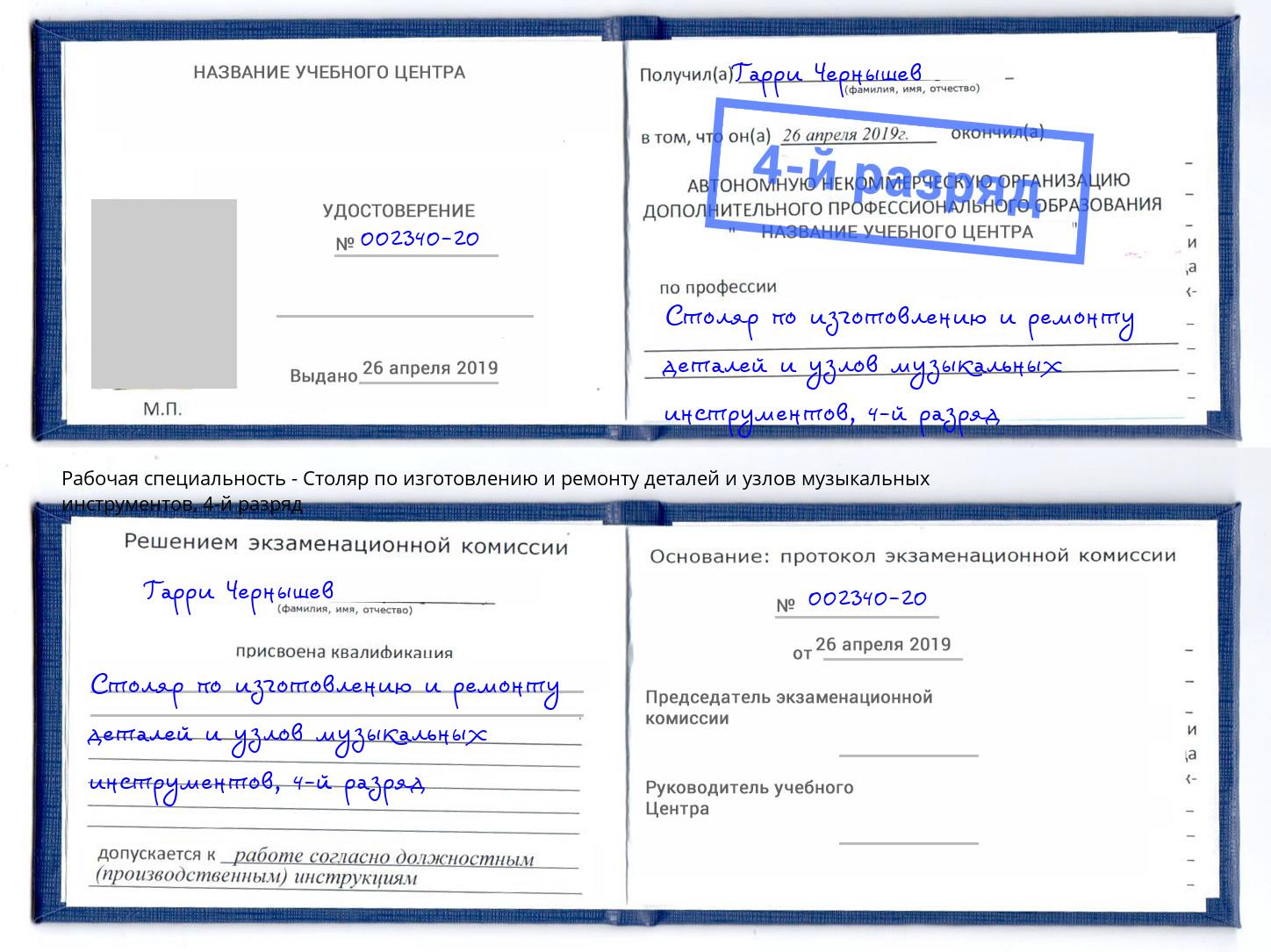 корочка 4-й разряд Столяр по изготовлению и ремонту деталей и узлов музыкальных инструментов Геленджик