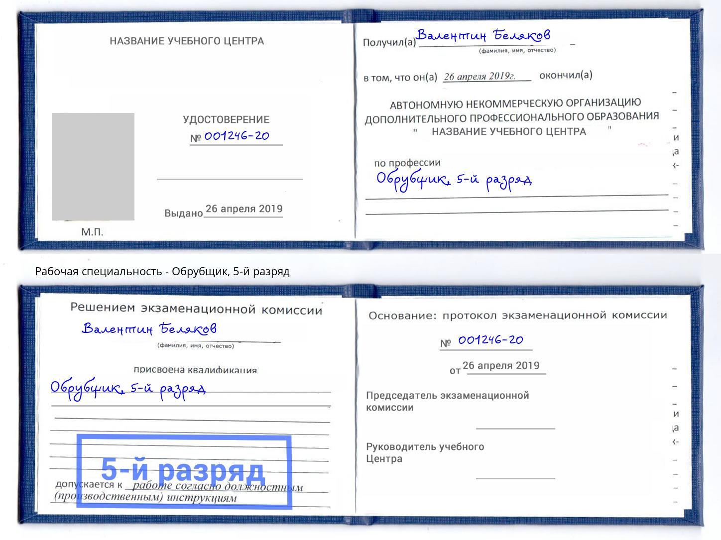 корочка 5-й разряд Обрубщик Геленджик