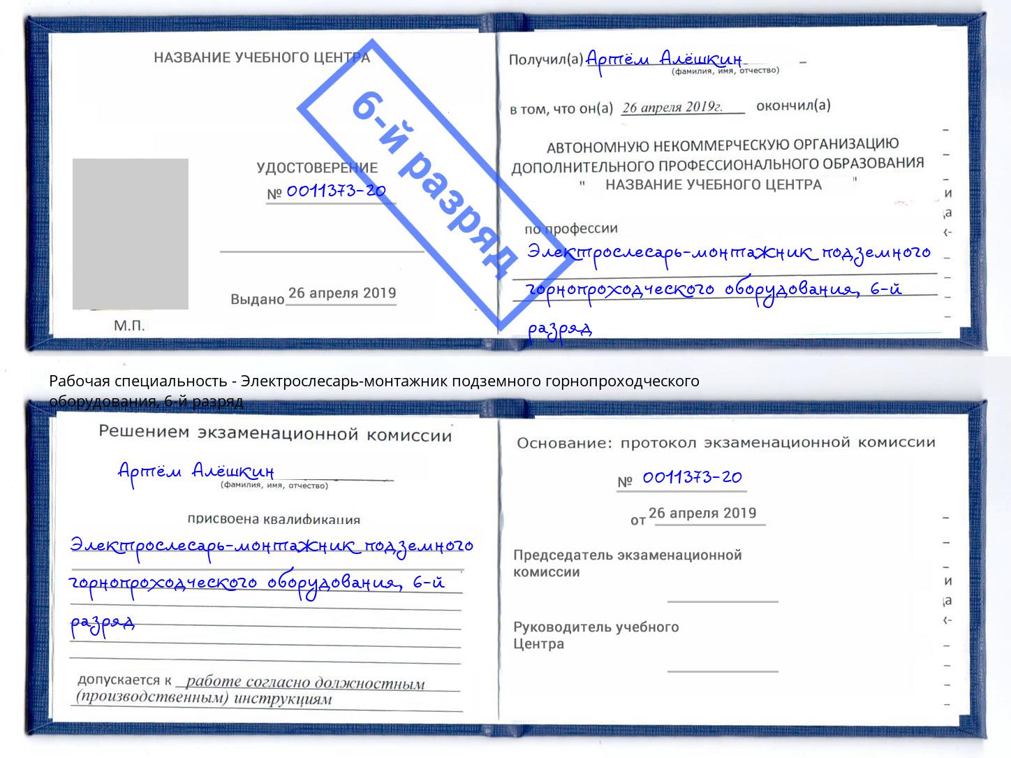 корочка 6-й разряд Электрослесарь-монтажник подземного горнопроходческого оборудования Геленджик