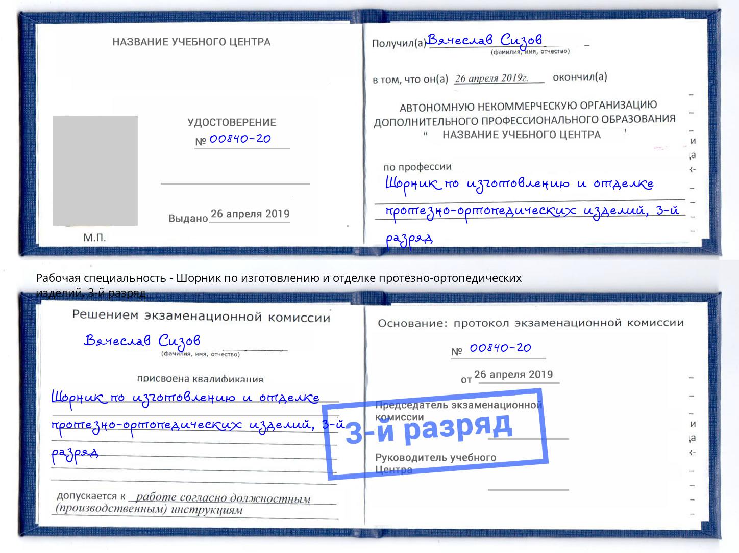 корочка 3-й разряд Шорник по изготовлению и отделке протезно-ортопедических изделий Геленджик