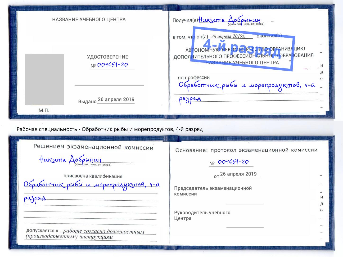 корочка 4-й разряд Обработчик рыбы и морепродуктов Геленджик