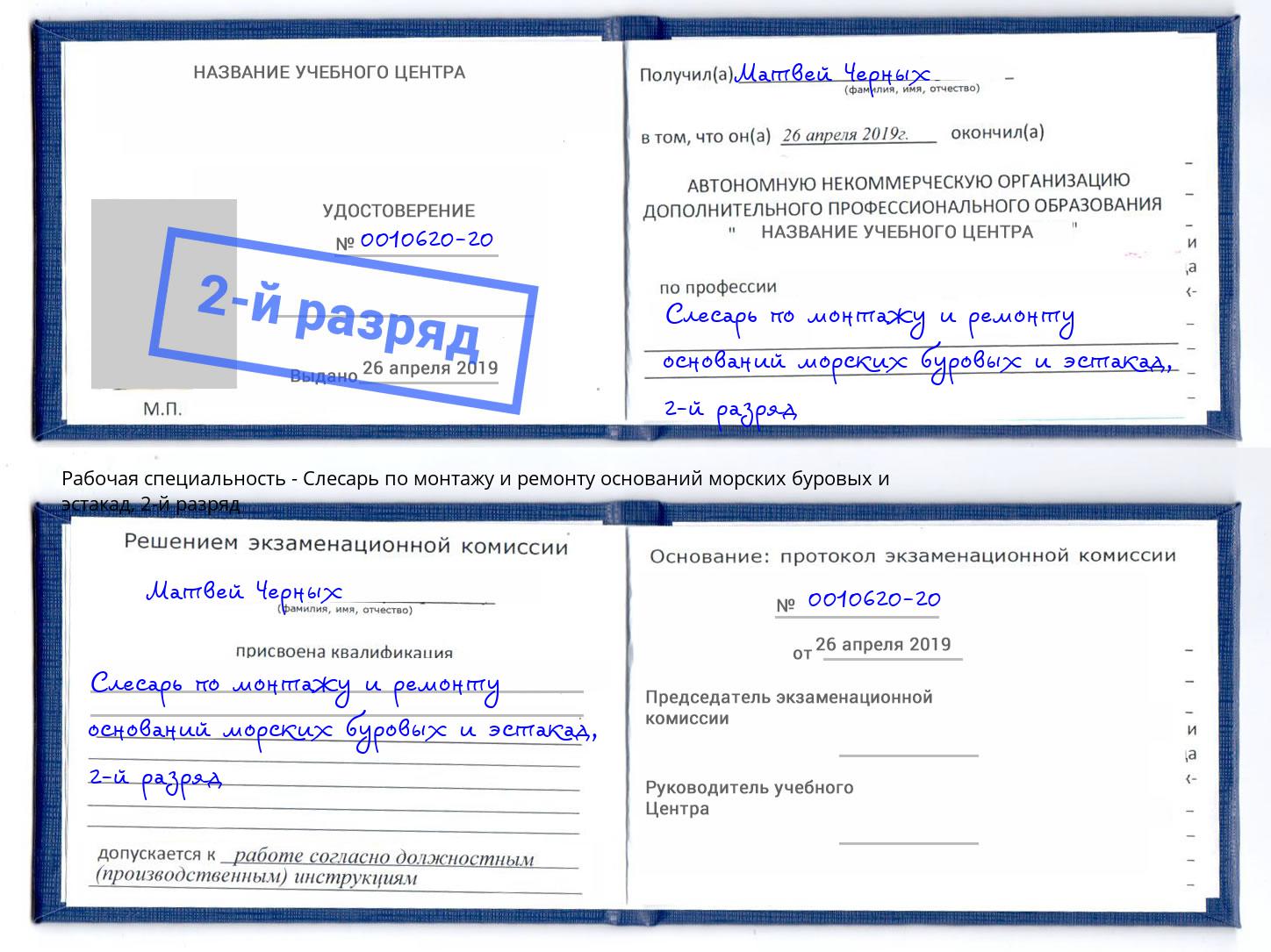 корочка 2-й разряд Слесарь по монтажу и ремонту оснований морских буровых и эстакад Геленджик