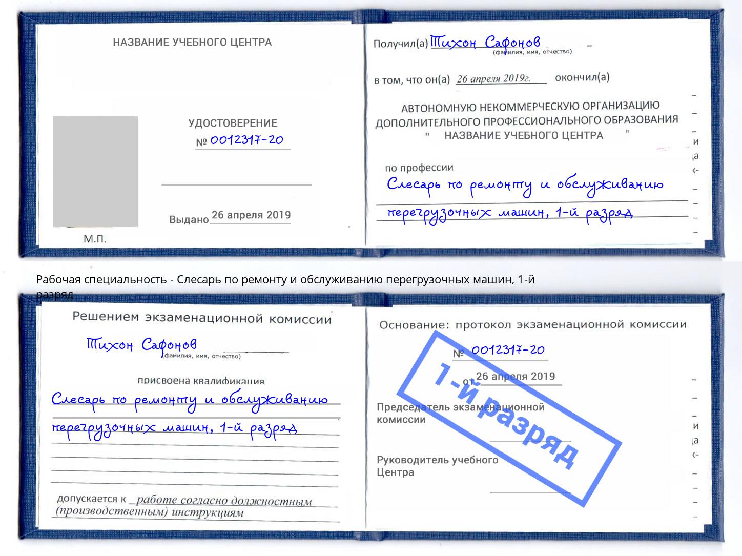 корочка 1-й разряд Слесарь по ремонту и обслуживанию перегрузочных машин Геленджик