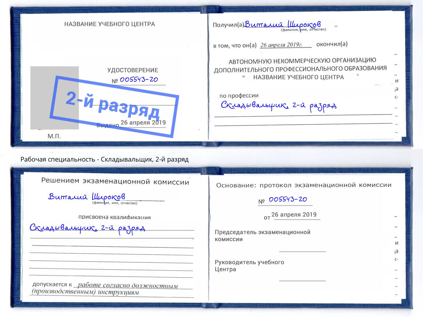 корочка 2-й разряд Складывальщик Геленджик