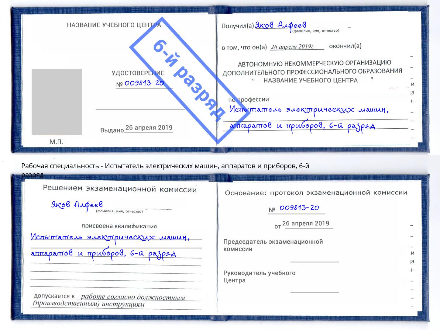 корочка 6-й разряд Испытатель электрических машин, аппаратов и приборов Геленджик