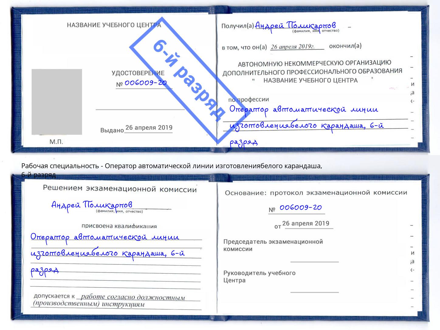 корочка 6-й разряд Оператор автоматической линии изготовлениябелого карандаша Геленджик