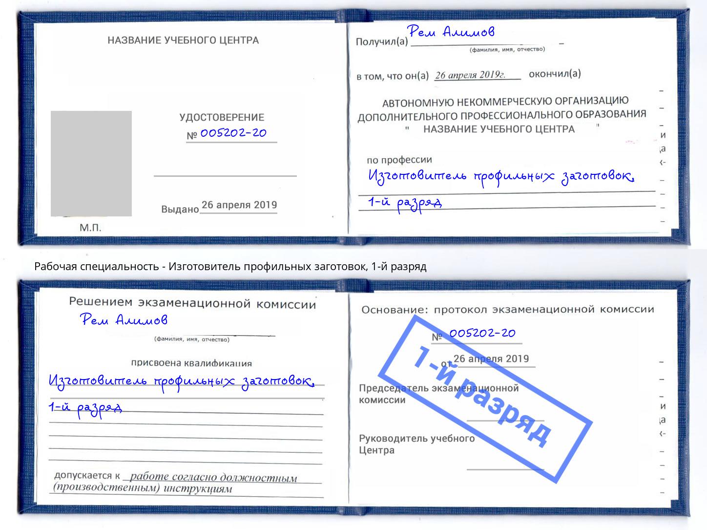 корочка 1-й разряд Изготовитель профильных заготовок Геленджик