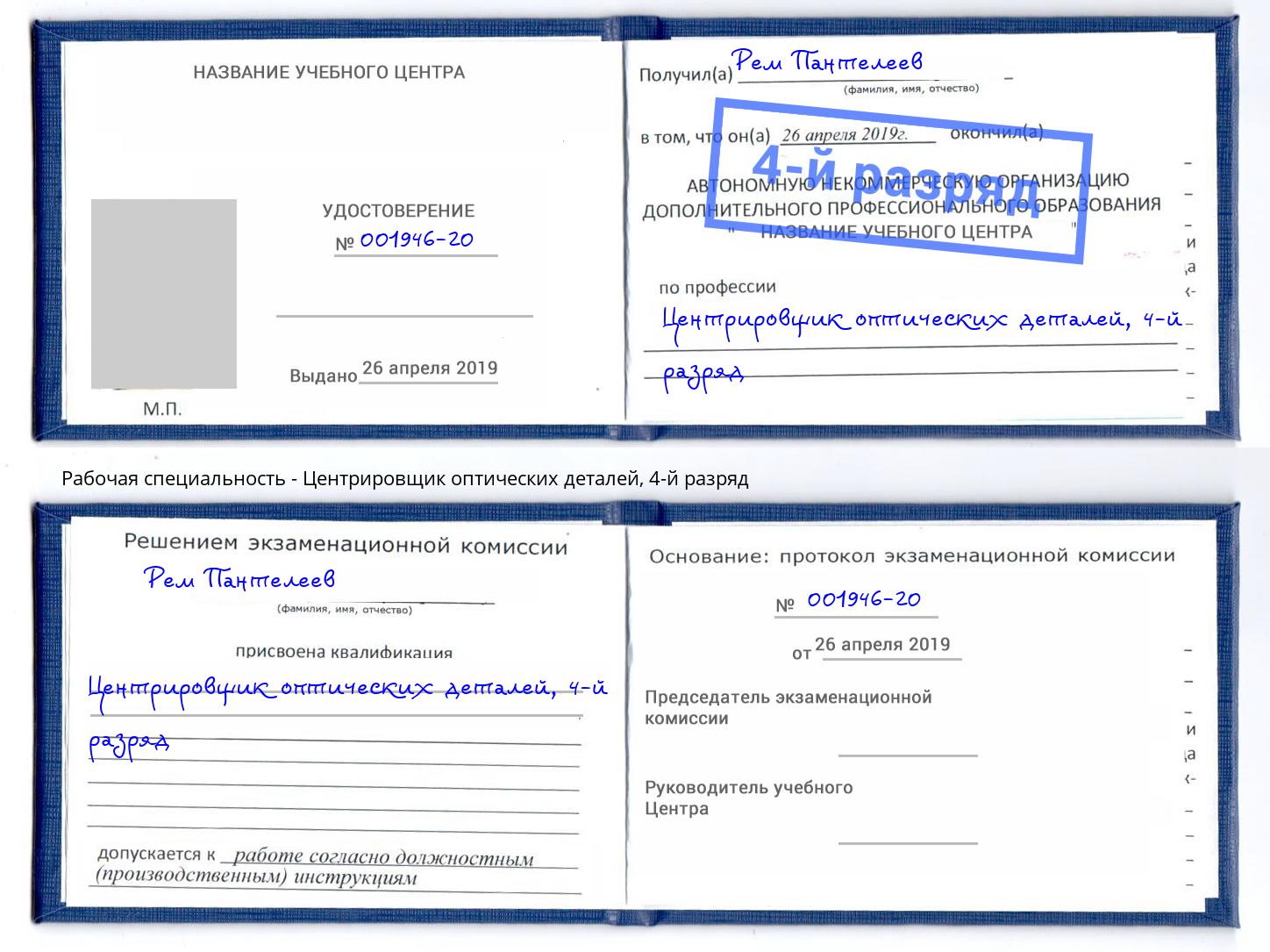 корочка 4-й разряд Центрировщик оптических деталей Геленджик