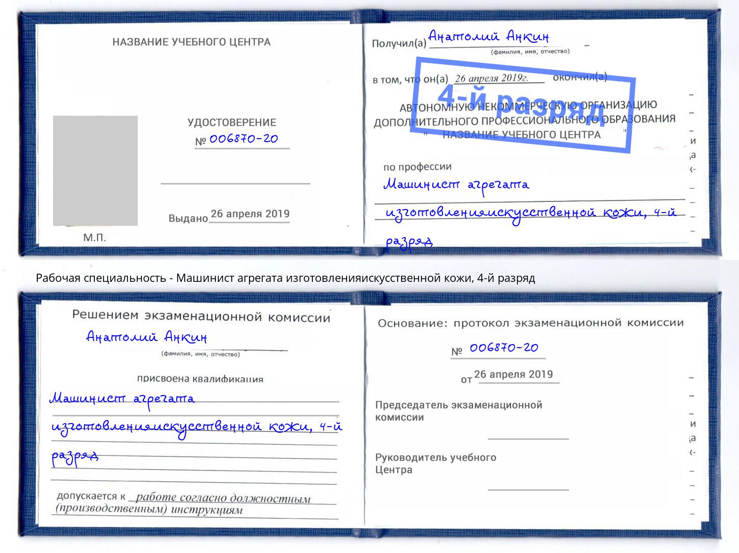 корочка 4-й разряд Машинист агрегата изготовленияискусственной кожи Геленджик