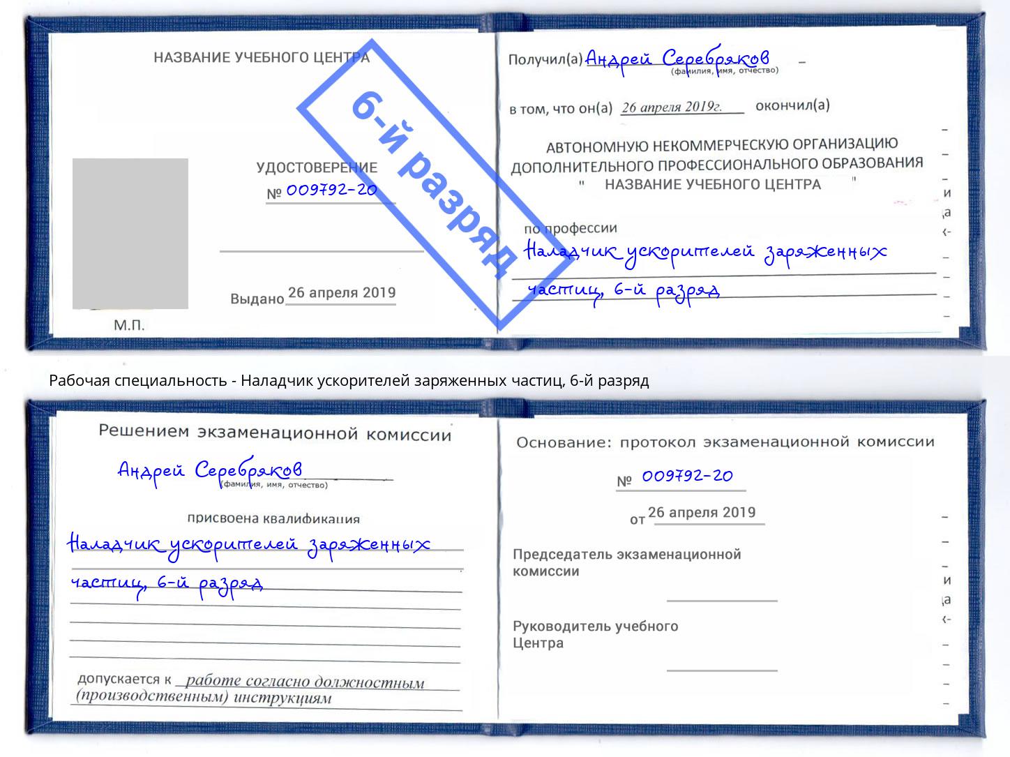 корочка 6-й разряд Наладчик ускорителей заряженных частиц Геленджик