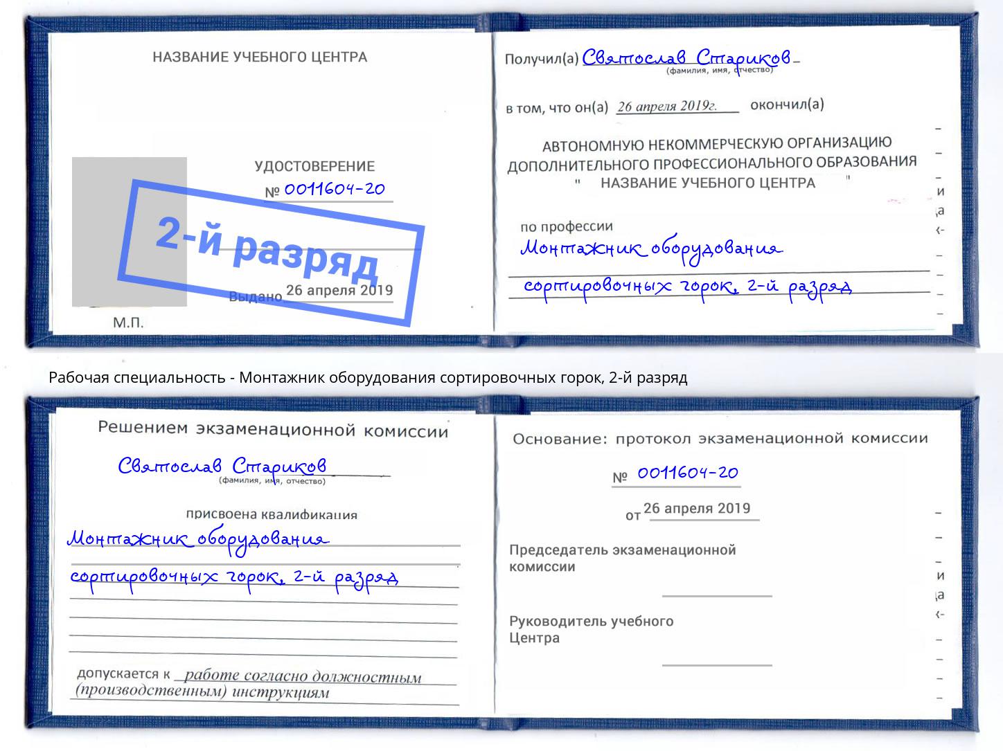 корочка 2-й разряд Монтажник оборудования сортировочных горок Геленджик