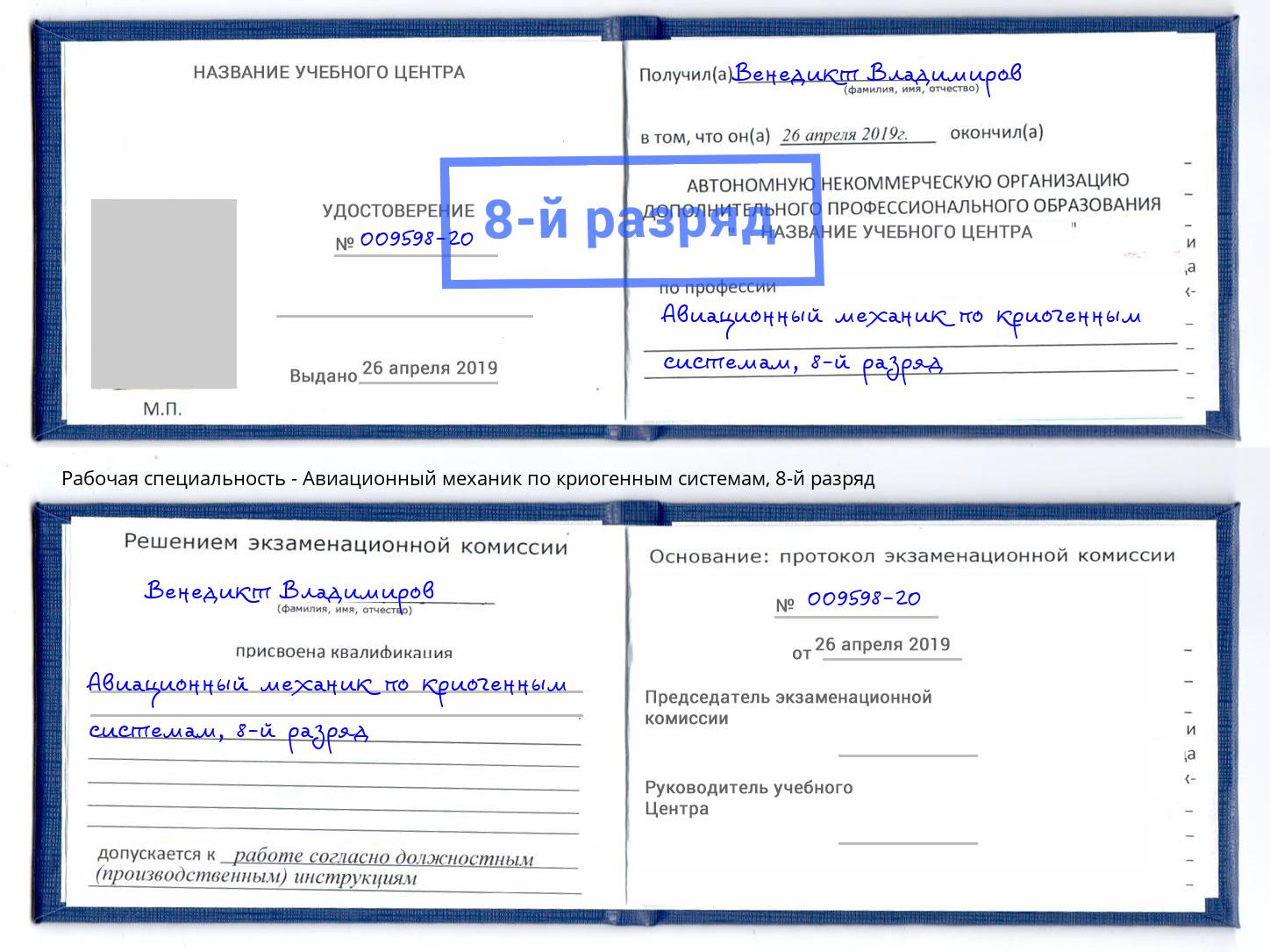 корочка 8-й разряд Авиационный механик по криогенным системам Геленджик