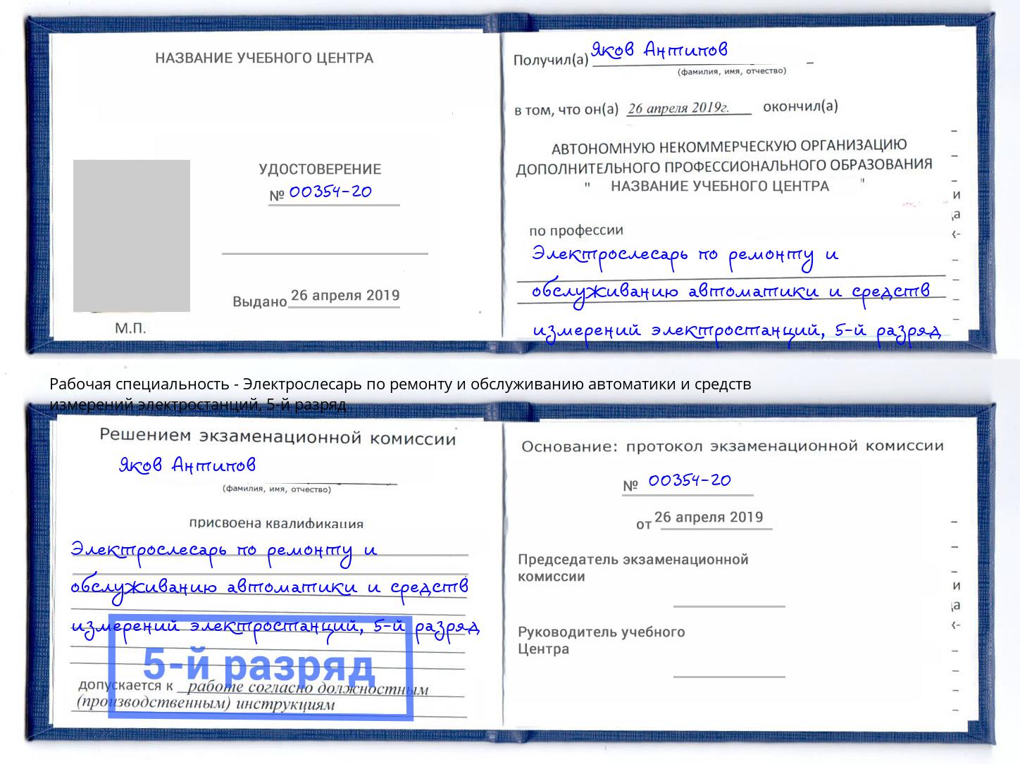 корочка 5-й разряд Электрослесарь по ремонту и обслуживанию автоматики и средств измерений электростанций Геленджик