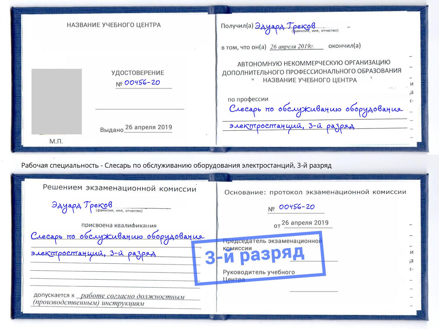 корочка 3-й разряд Слесарь по обслуживанию оборудования электростанций Геленджик