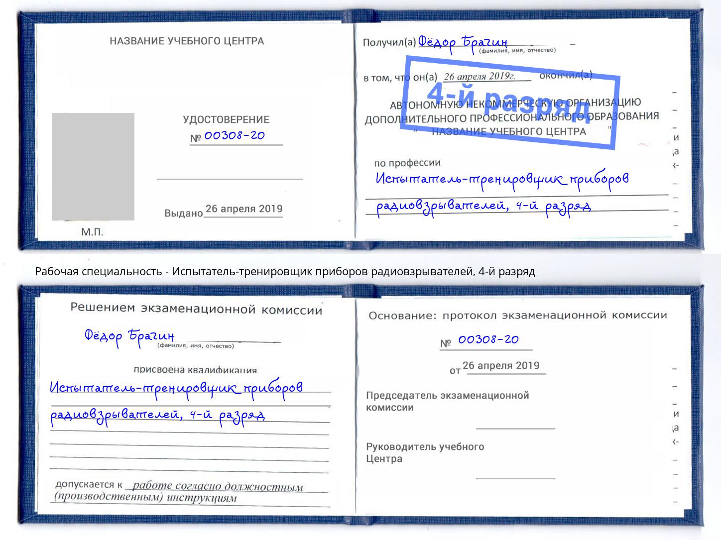 корочка 4-й разряд Испытатель-тренировщик приборов радиовзрывателей Геленджик