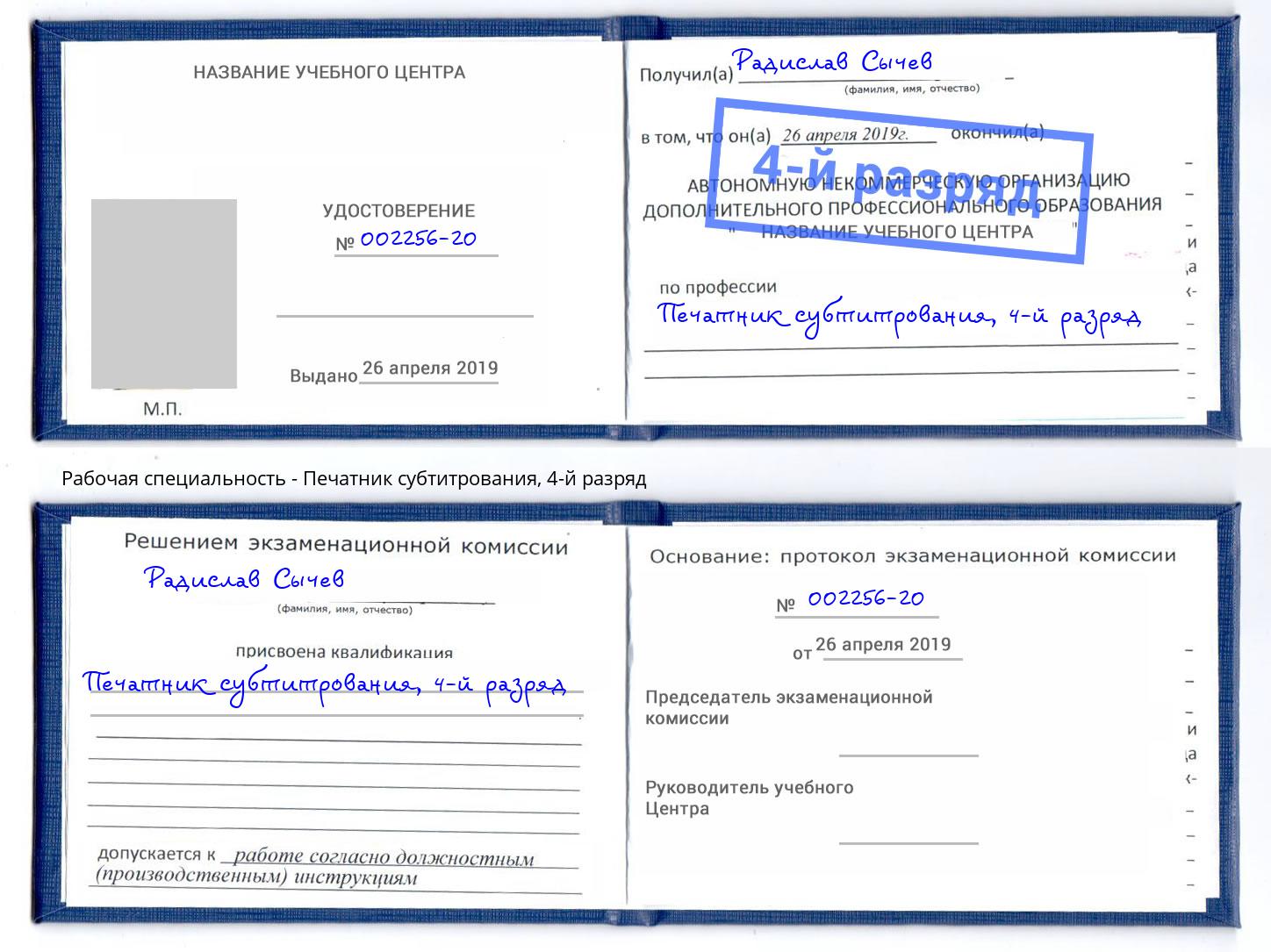 корочка 4-й разряд Печатник субтитрования Геленджик